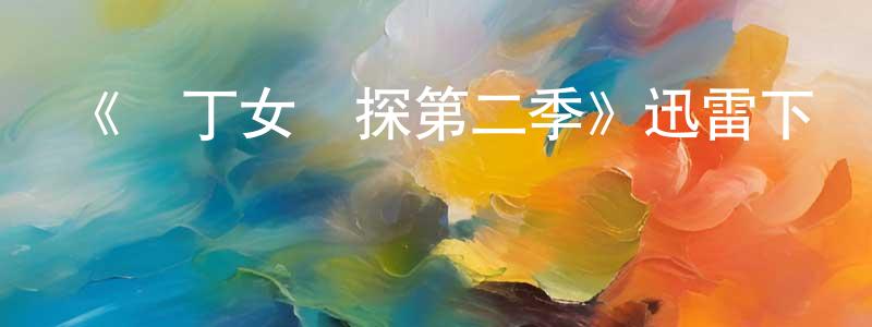 陳振利發布《園丁女偵探第二季》迅雷下載/在線觀看-犯罪歷史-美劇天堂